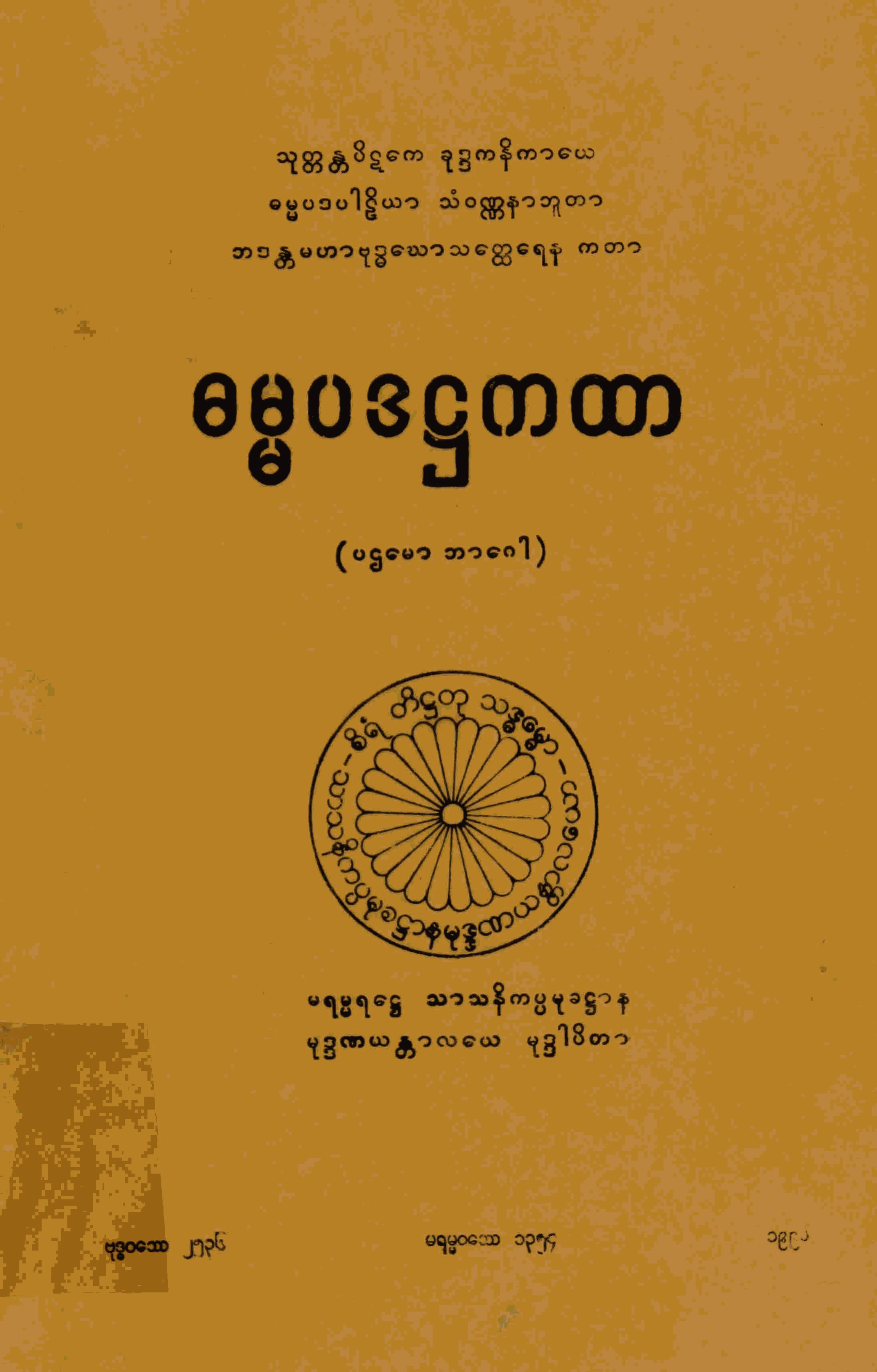 ၂၁။ ဓမၼပဒ႒ကထာ (ပဌေမာ ဘာေဂါ) (ဓမၼပဒ၊ ႒၊ ၁။).pdf